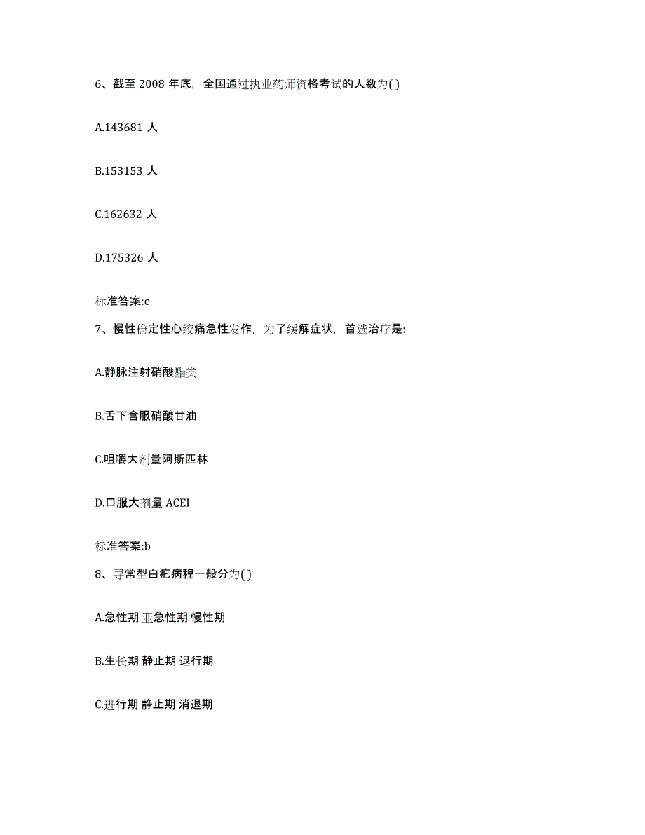 2022年度江苏省南京市栖霞区执业药师继续教育考试题库附答案（典型题）_第3页