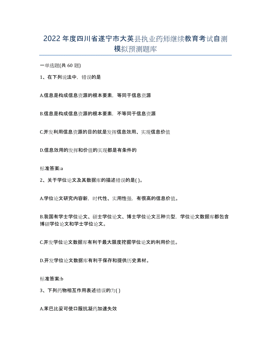 2022年度四川省遂宁市大英县执业药师继续教育考试自测模拟预测题库_第1页