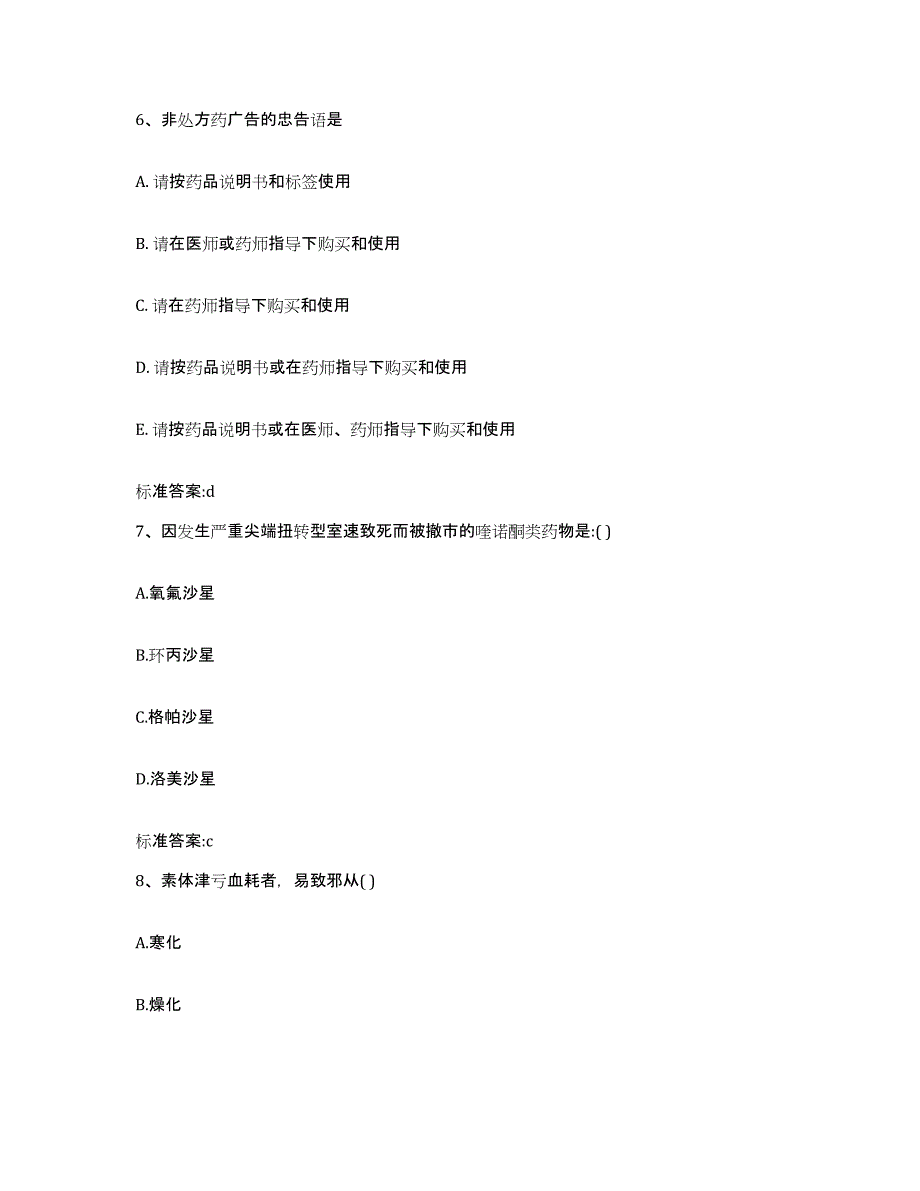 2022年度四川省遂宁市大英县执业药师继续教育考试自测模拟预测题库_第3页