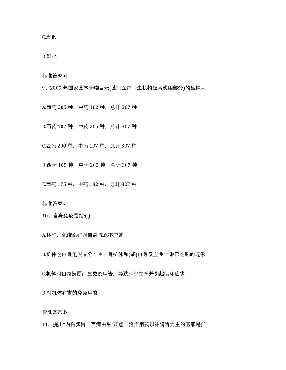 2022年度四川省遂宁市大英县执业药师继续教育考试自测模拟预测题库_第4页