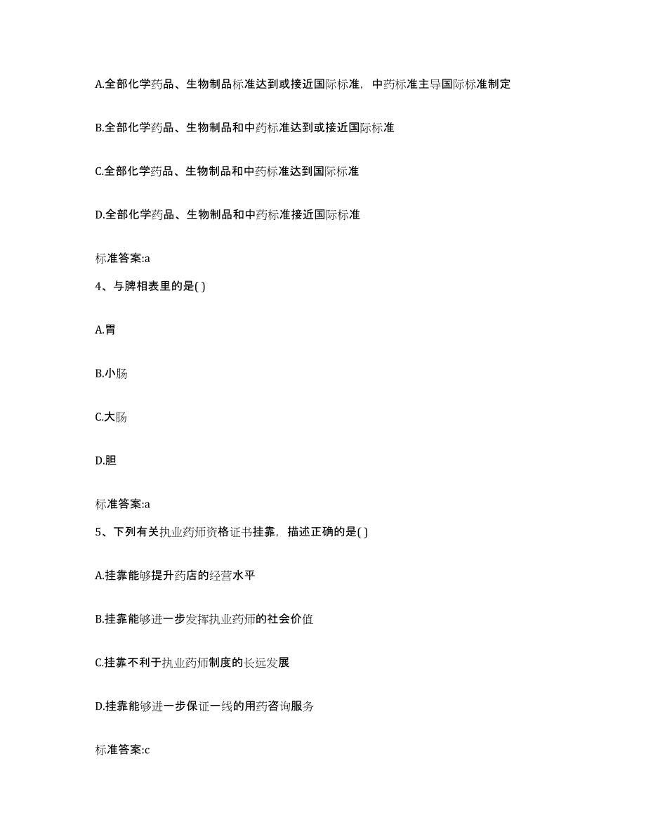 2022年度内蒙古自治区呼伦贝尔市阿荣旗执业药师继续教育考试模拟题库及答案_第2页