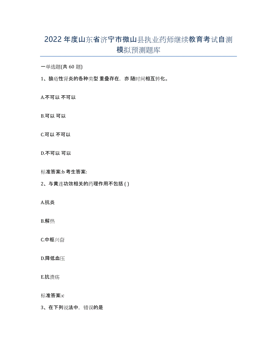 2022年度山东省济宁市微山县执业药师继续教育考试自测模拟预测题库_第1页