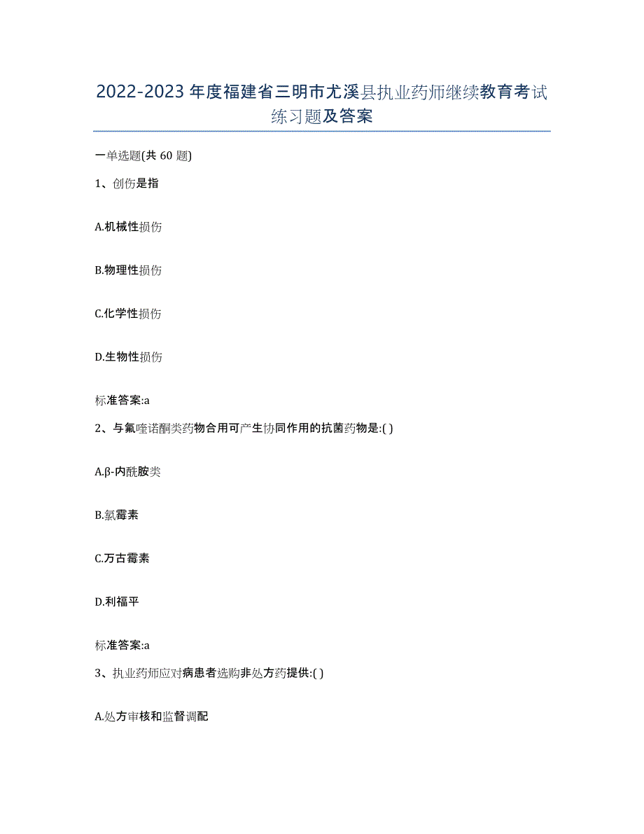 2022-2023年度福建省三明市尤溪县执业药师继续教育考试练习题及答案_第1页