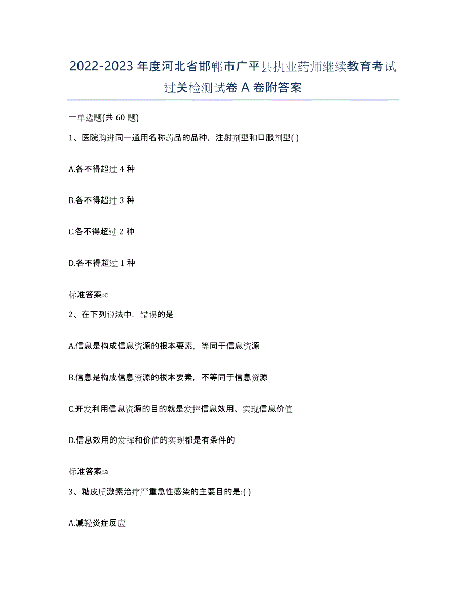 2022-2023年度河北省邯郸市广平县执业药师继续教育考试过关检测试卷A卷附答案_第1页