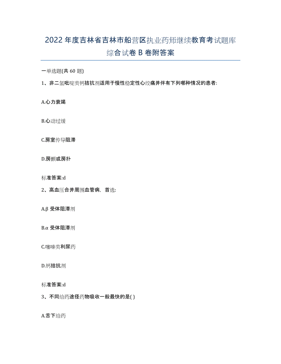 2022年度吉林省吉林市船营区执业药师继续教育考试题库综合试卷B卷附答案_第1页