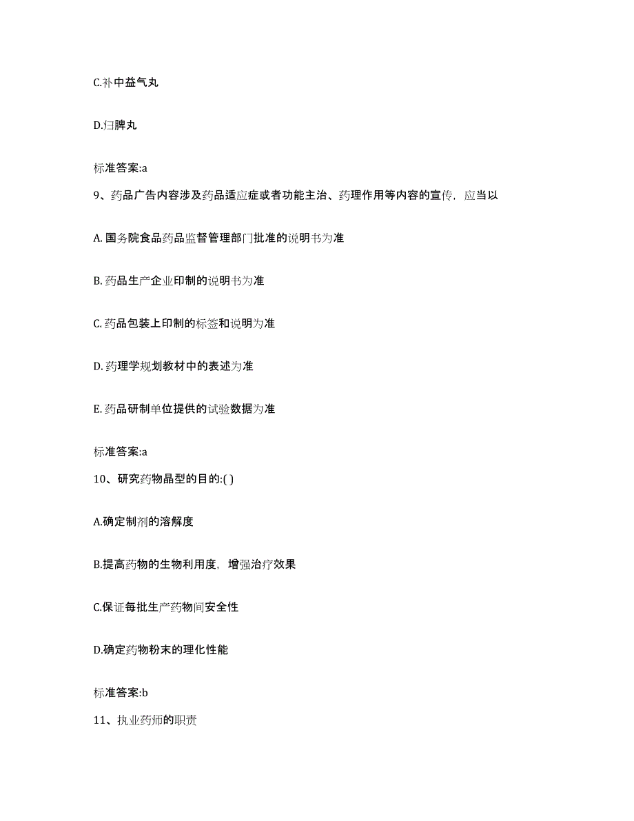 2022年度四川省甘孜藏族自治州雅江县执业药师继续教育考试题库综合试卷A卷附答案_第4页