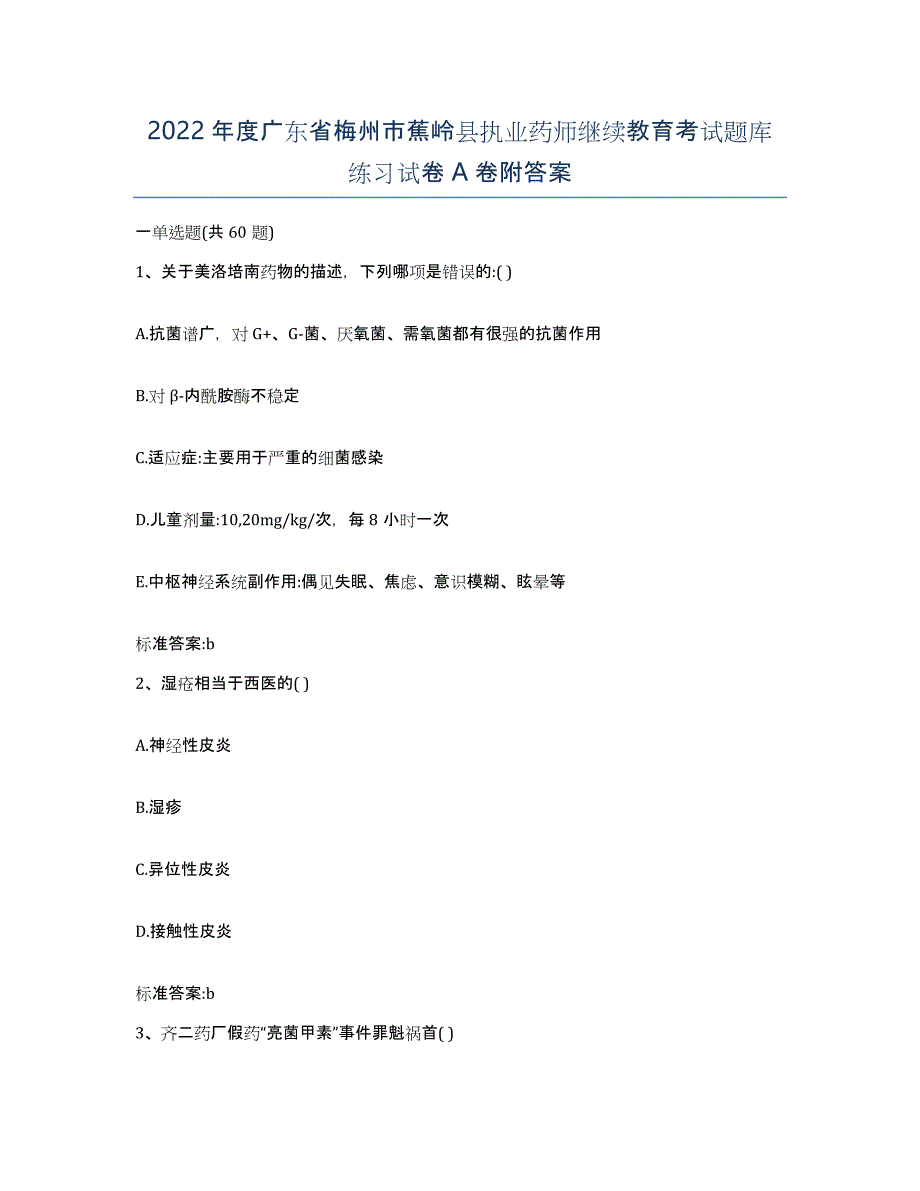 2022年度广东省梅州市蕉岭县执业药师继续教育考试题库练习试卷A卷附答案_第1页