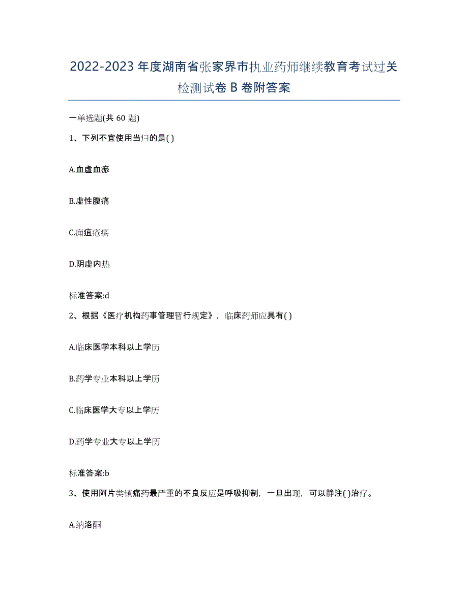 2022-2023年度湖南省张家界市执业药师继续教育考试过关检测试卷B卷附答案_第1页