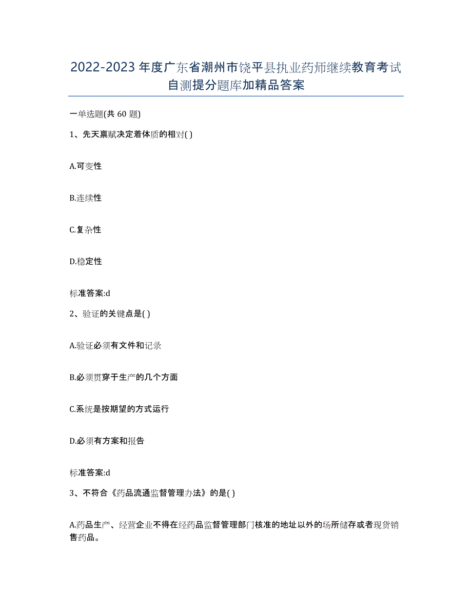 2022-2023年度广东省潮州市饶平县执业药师继续教育考试自测提分题库加答案_第1页