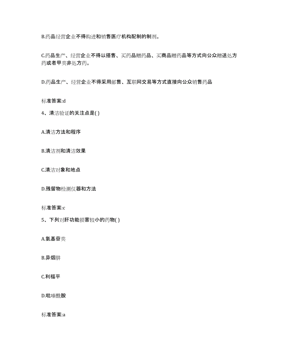 2022-2023年度广东省潮州市饶平县执业药师继续教育考试自测提分题库加答案_第2页