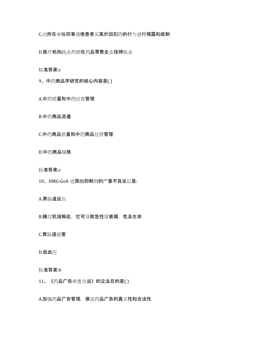 2022-2023年度广东省潮州市饶平县执业药师继续教育考试自测提分题库加答案_第4页