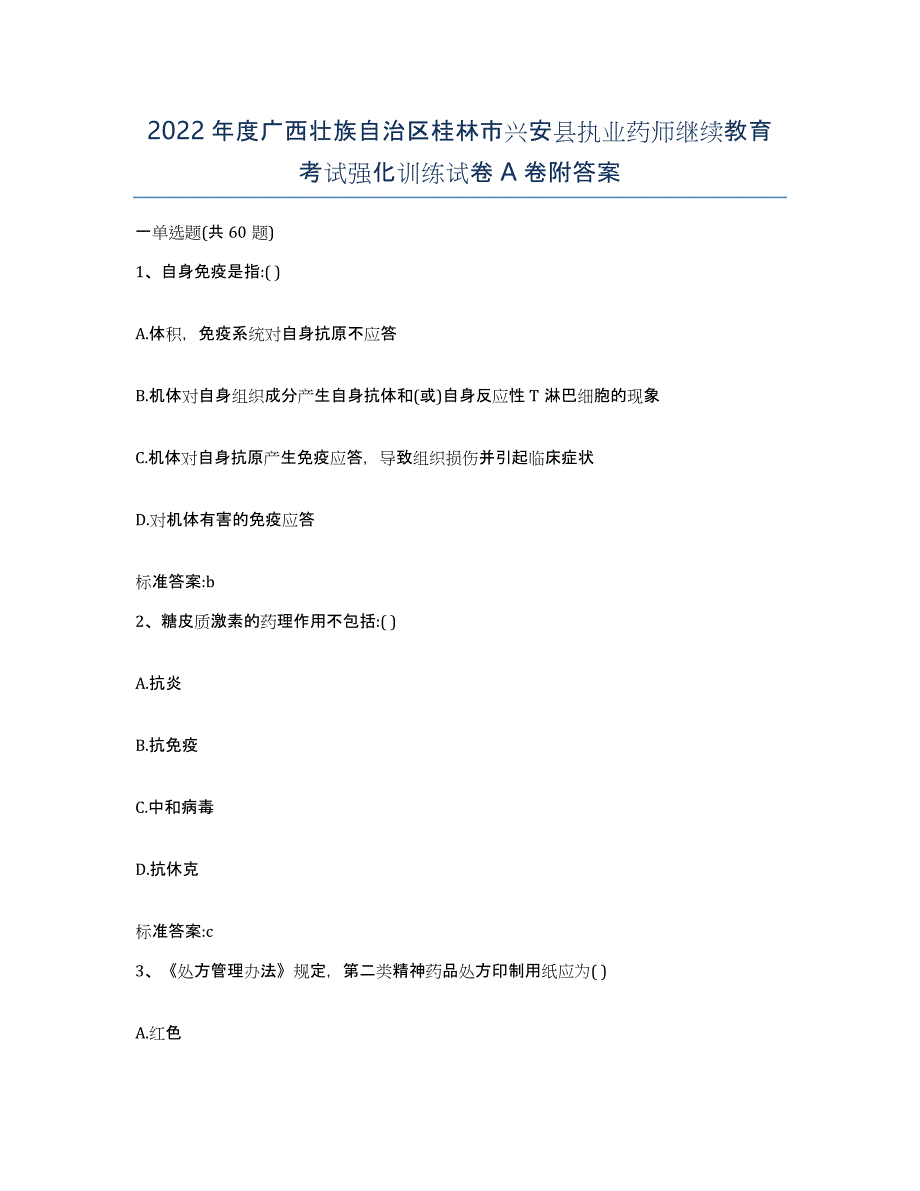 2022年度广西壮族自治区桂林市兴安县执业药师继续教育考试强化训练试卷A卷附答案_第1页