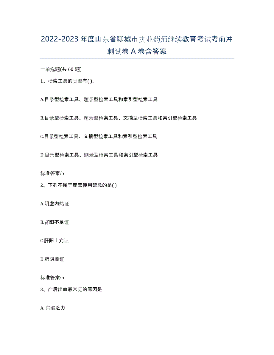 2022-2023年度山东省聊城市执业药师继续教育考试考前冲刺试卷A卷含答案_第1页