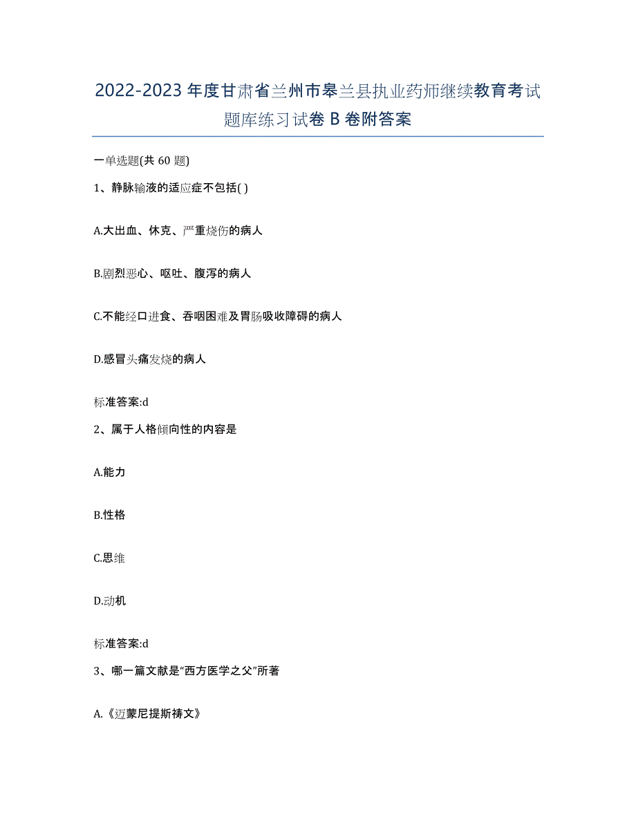 2022-2023年度甘肃省兰州市皋兰县执业药师继续教育考试题库练习试卷B卷附答案_第1页