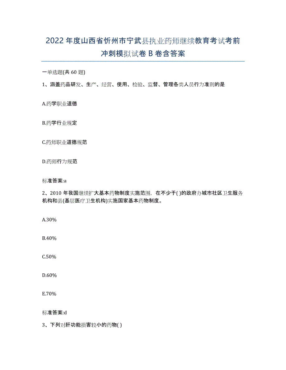 2022年度山西省忻州市宁武县执业药师继续教育考试考前冲刺模拟试卷B卷含答案_第1页