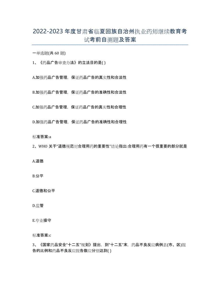 2022-2023年度甘肃省临夏回族自治州执业药师继续教育考试考前自测题及答案_第1页