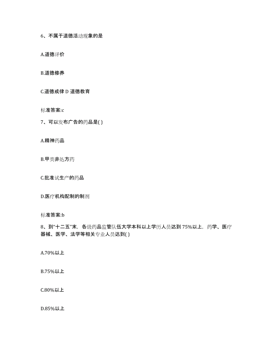 2022-2023年度甘肃省临夏回族自治州执业药师继续教育考试考前自测题及答案_第3页