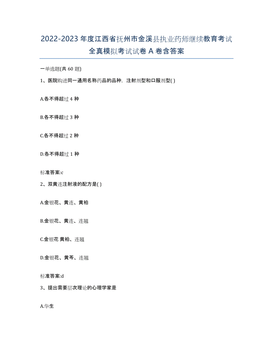 2022-2023年度江西省抚州市金溪县执业药师继续教育考试全真模拟考试试卷A卷含答案_第1页