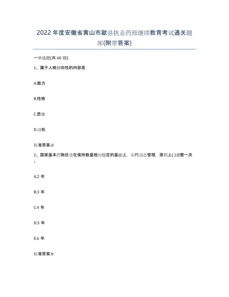 2022年度安徽省黄山市歙县执业药师继续教育考试通关题库(附带答案)_第1页