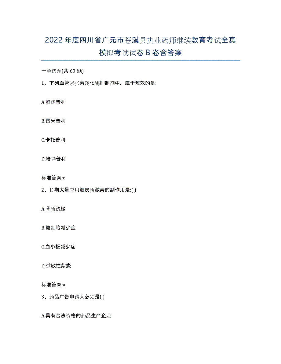 2022年度四川省广元市苍溪县执业药师继续教育考试全真模拟考试试卷B卷含答案_第1页