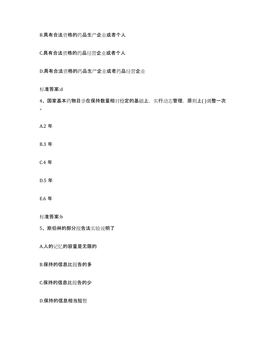 2022年度四川省广元市苍溪县执业药师继续教育考试全真模拟考试试卷B卷含答案_第2页