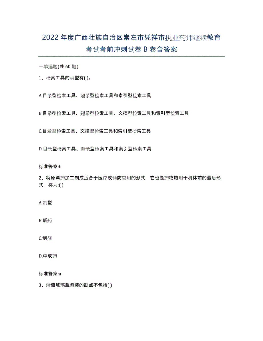 2022年度广西壮族自治区崇左市凭祥市执业药师继续教育考试考前冲刺试卷B卷含答案_第1页