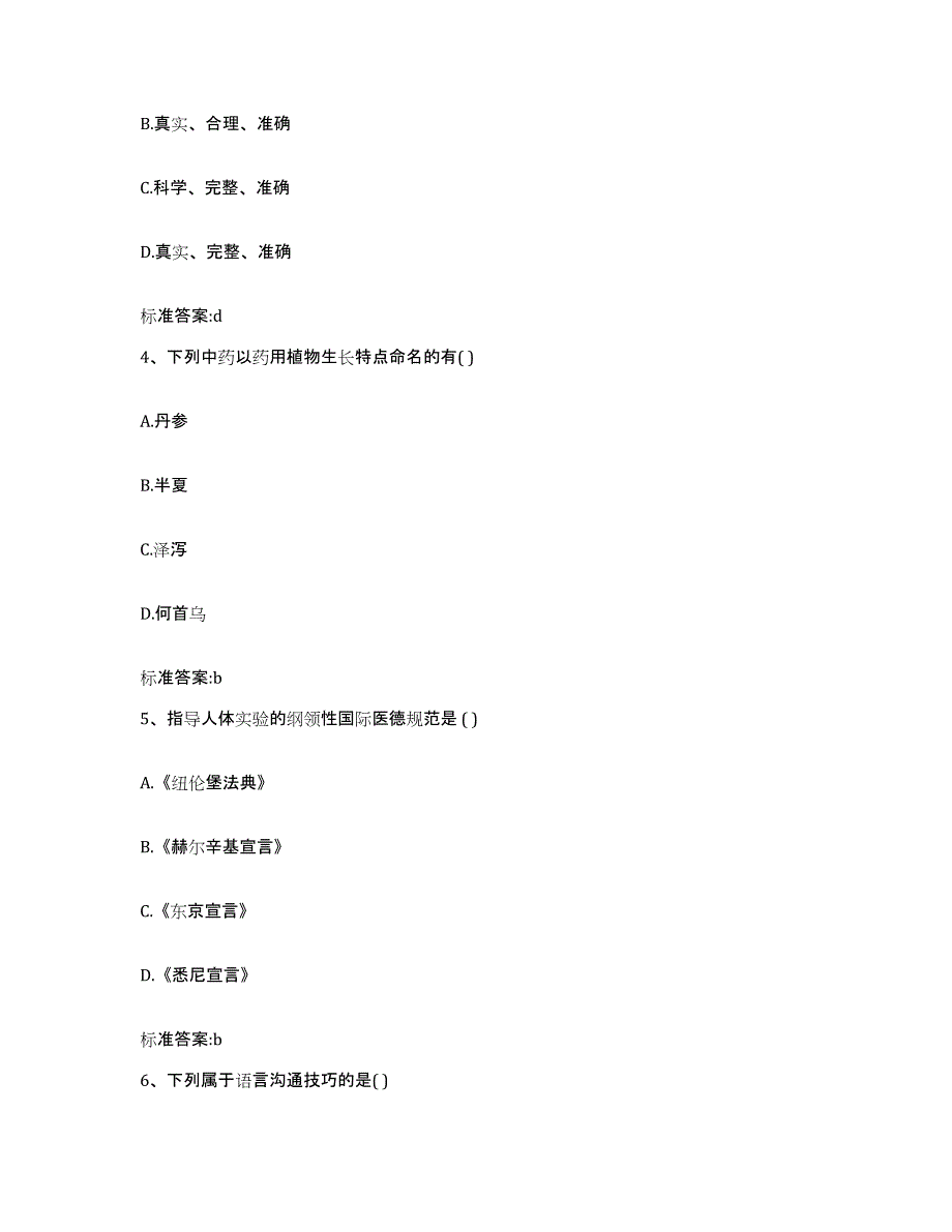 2022-2023年度湖南省郴州市北湖区执业药师继续教育考试强化训练试卷B卷附答案_第2页