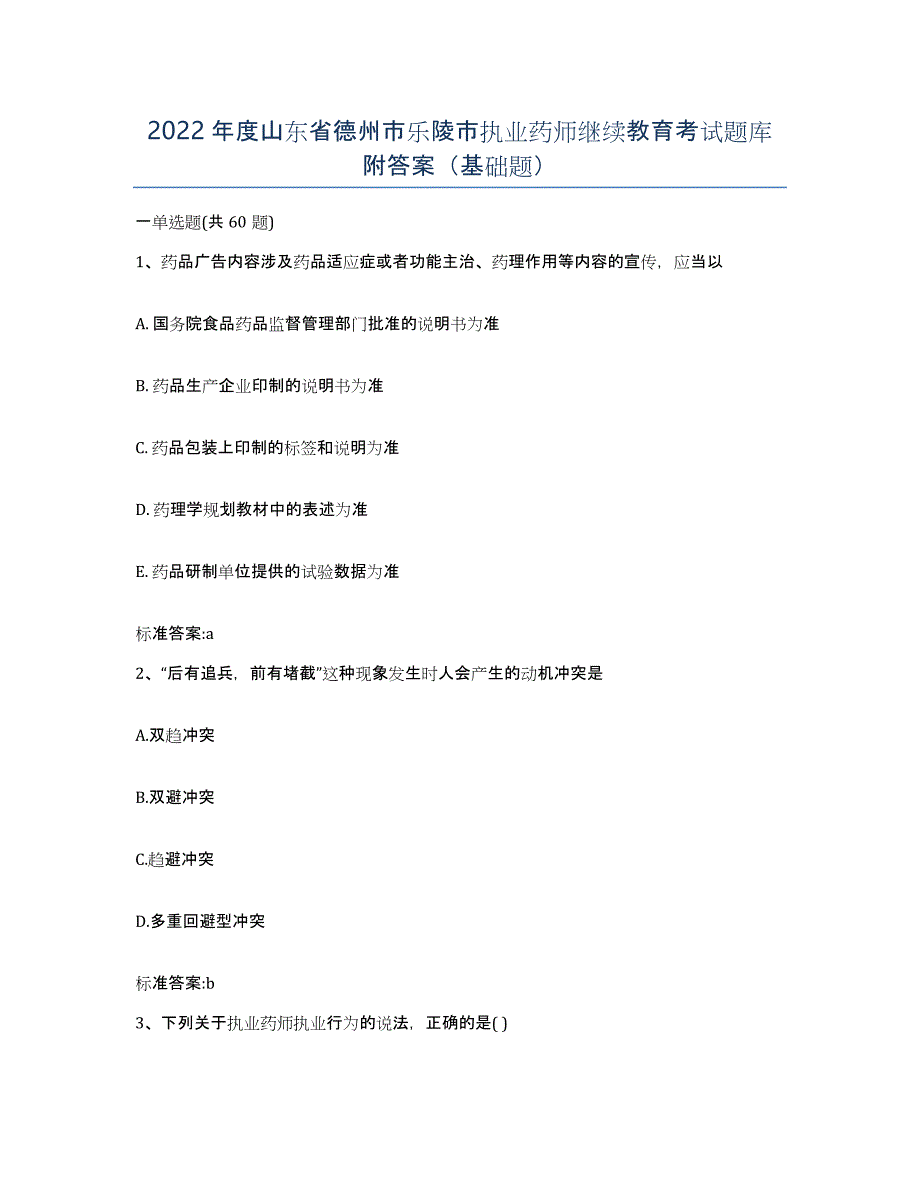 2022年度山东省德州市乐陵市执业药师继续教育考试题库附答案（基础题）_第1页