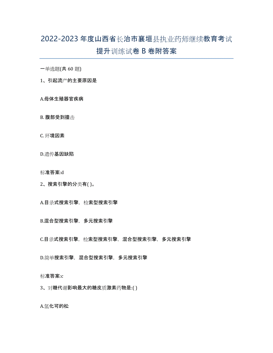 2022-2023年度山西省长治市襄垣县执业药师继续教育考试提升训练试卷B卷附答案_第1页