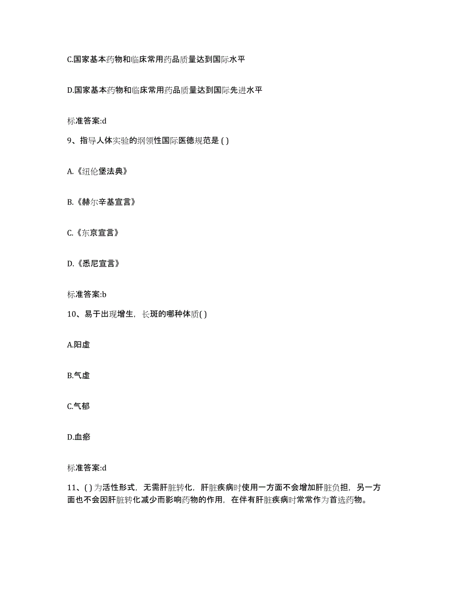 2022-2023年度河北省衡水市冀州市执业药师继续教育考试自测模拟预测题库_第4页