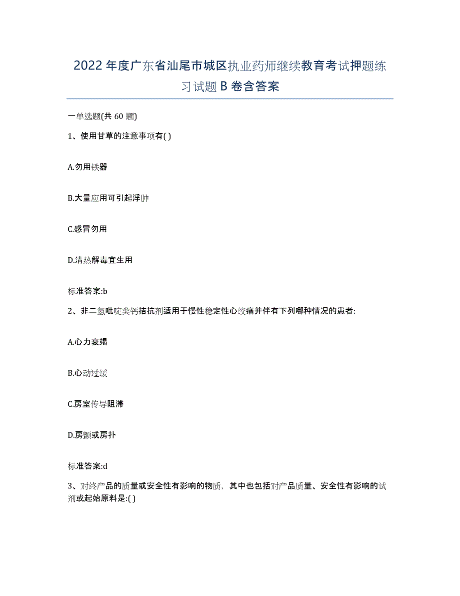 2022年度广东省汕尾市城区执业药师继续教育考试押题练习试题B卷含答案_第1页