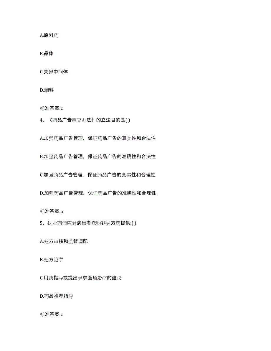 2022年度广东省汕尾市城区执业药师继续教育考试押题练习试题B卷含答案_第2页