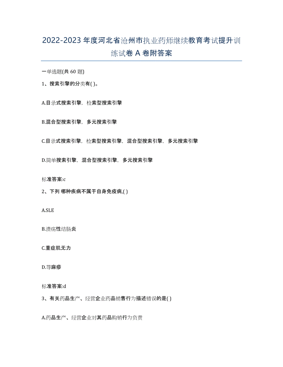 2022-2023年度河北省沧州市执业药师继续教育考试提升训练试卷A卷附答案_第1页