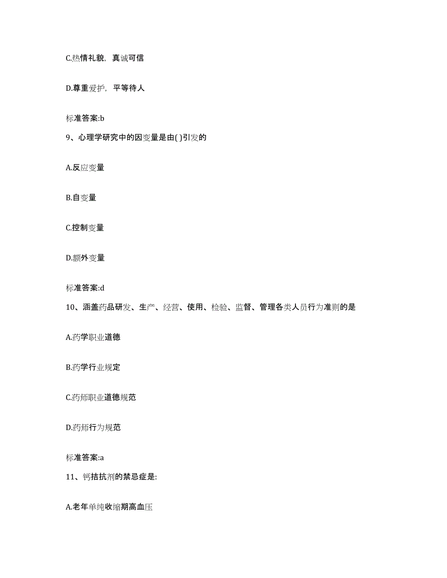 2022-2023年度河北省沧州市执业药师继续教育考试提升训练试卷A卷附答案_第4页