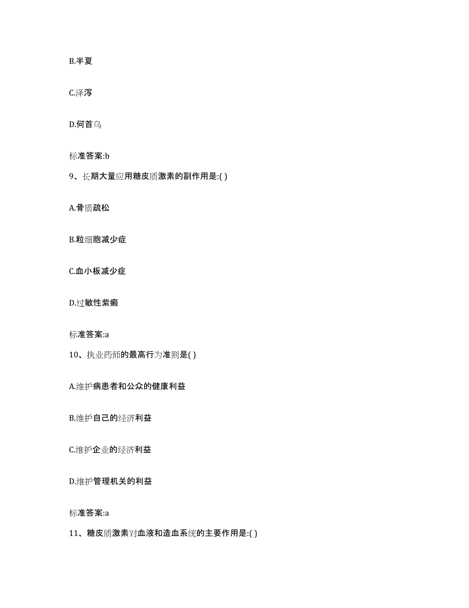 2022年度山东省淄博市沂源县执业药师继续教育考试能力测试试卷B卷附答案_第4页