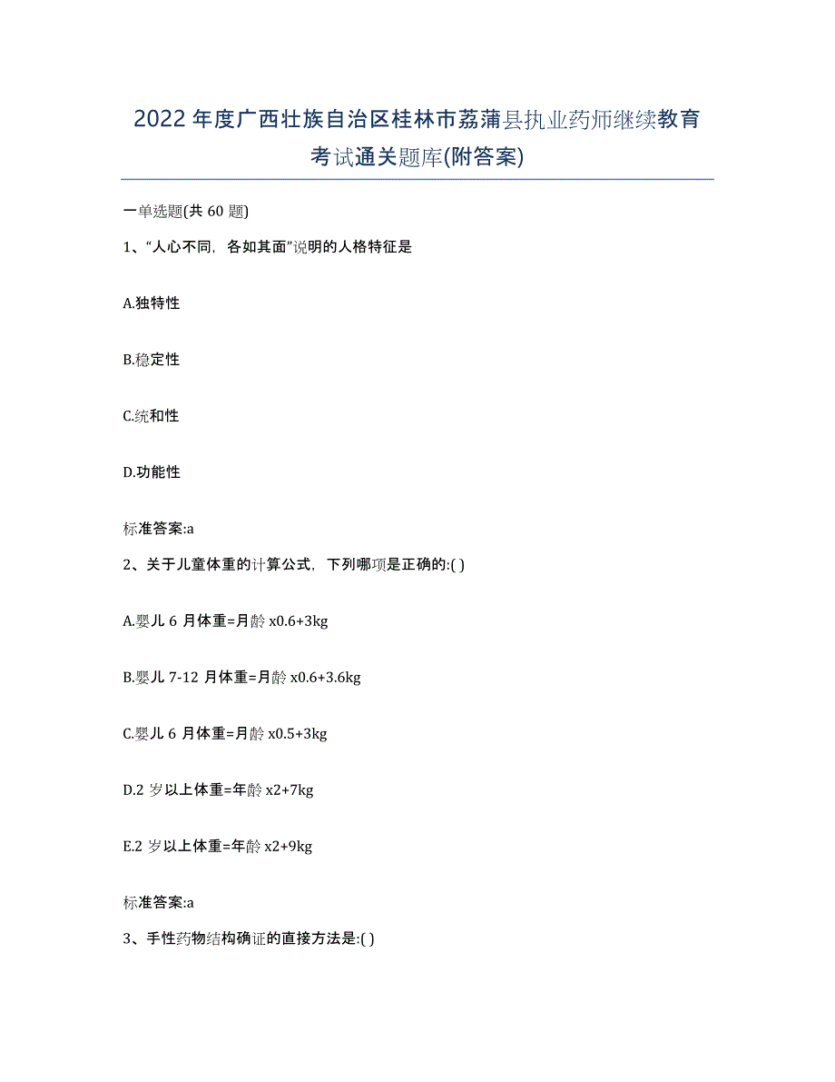 2022年度广西壮族自治区桂林市荔蒲县执业药师继续教育考试通关题库(附答案)_第1页