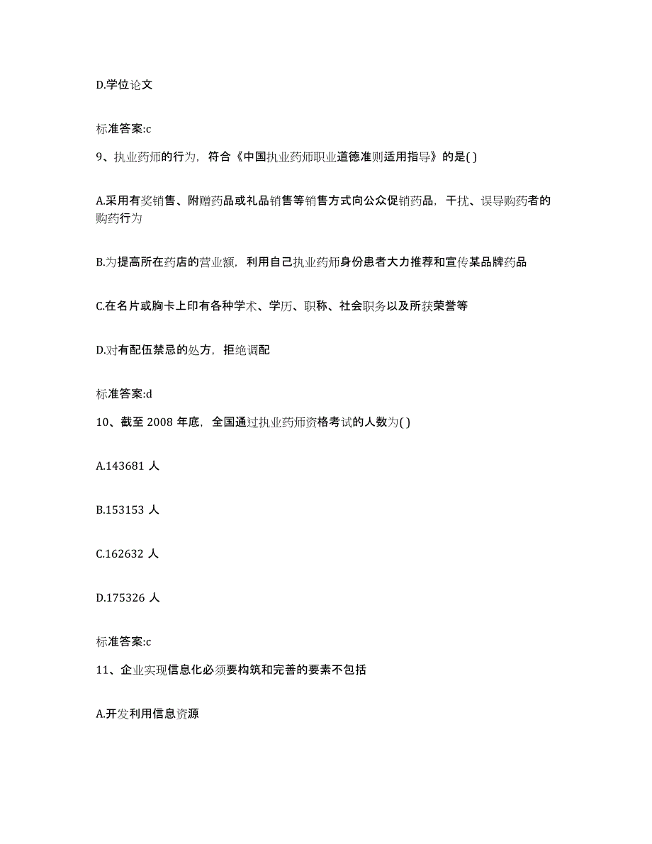 2022年度广西壮族自治区桂林市荔蒲县执业药师继续教育考试通关题库(附答案)_第4页