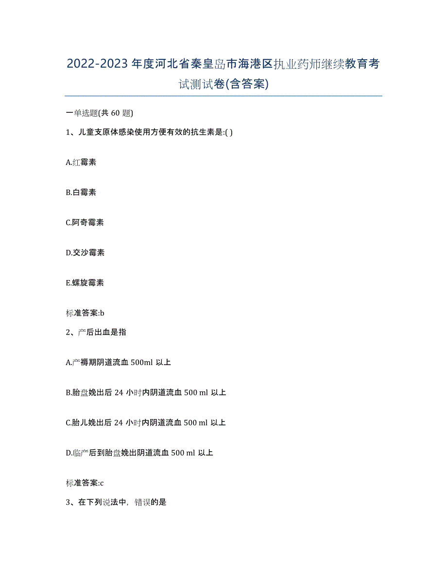 2022-2023年度河北省秦皇岛市海港区执业药师继续教育考试测试卷(含答案)_第1页