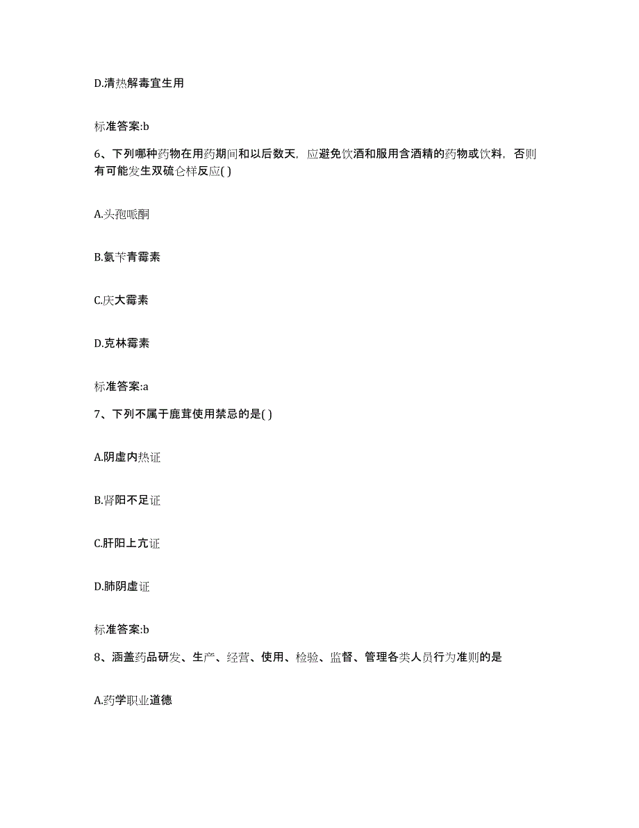 2022-2023年度河北省秦皇岛市海港区执业药师继续教育考试测试卷(含答案)_第3页