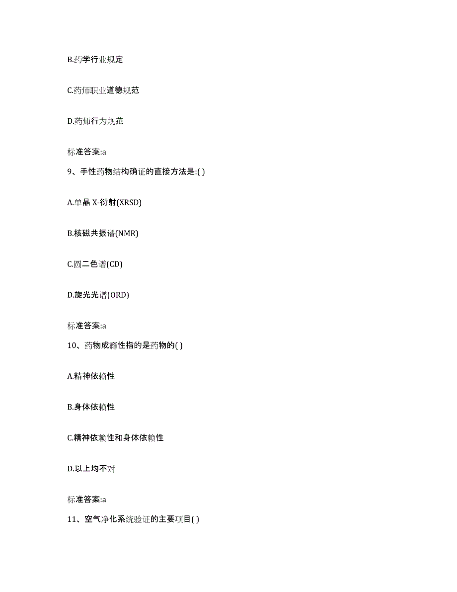 2022-2023年度河北省秦皇岛市海港区执业药师继续教育考试测试卷(含答案)_第4页