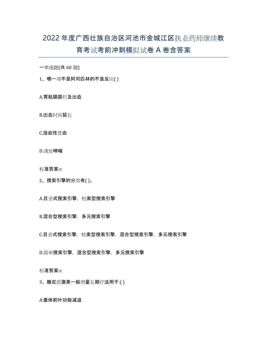 2022年度广西壮族自治区河池市金城江区执业药师继续教育考试考前冲刺模拟试卷A卷含答案_第1页