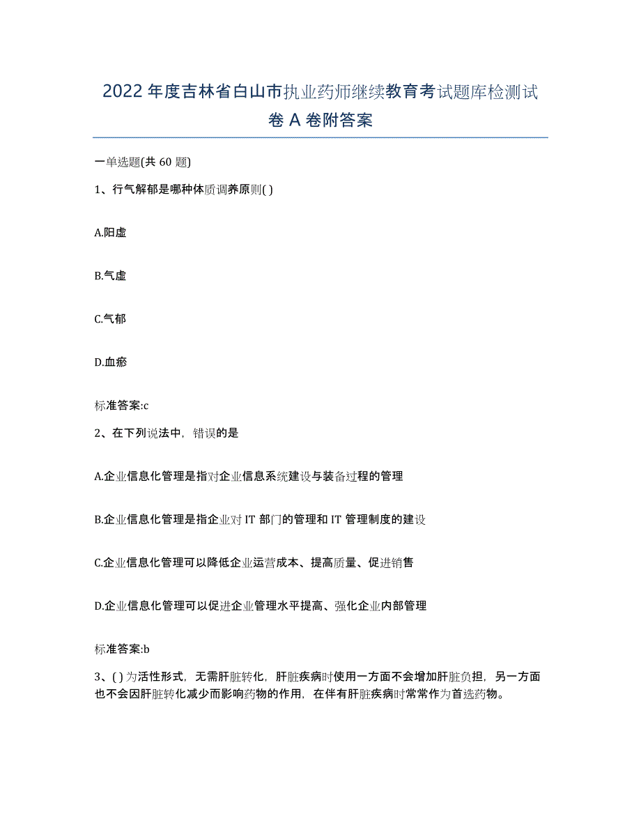 2022年度吉林省白山市执业药师继续教育考试题库检测试卷A卷附答案_第1页