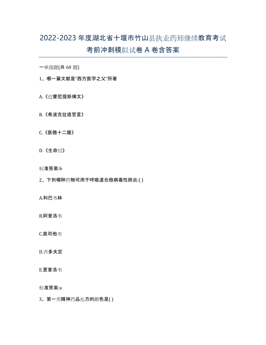 2022-2023年度湖北省十堰市竹山县执业药师继续教育考试考前冲刺模拟试卷A卷含答案_第1页