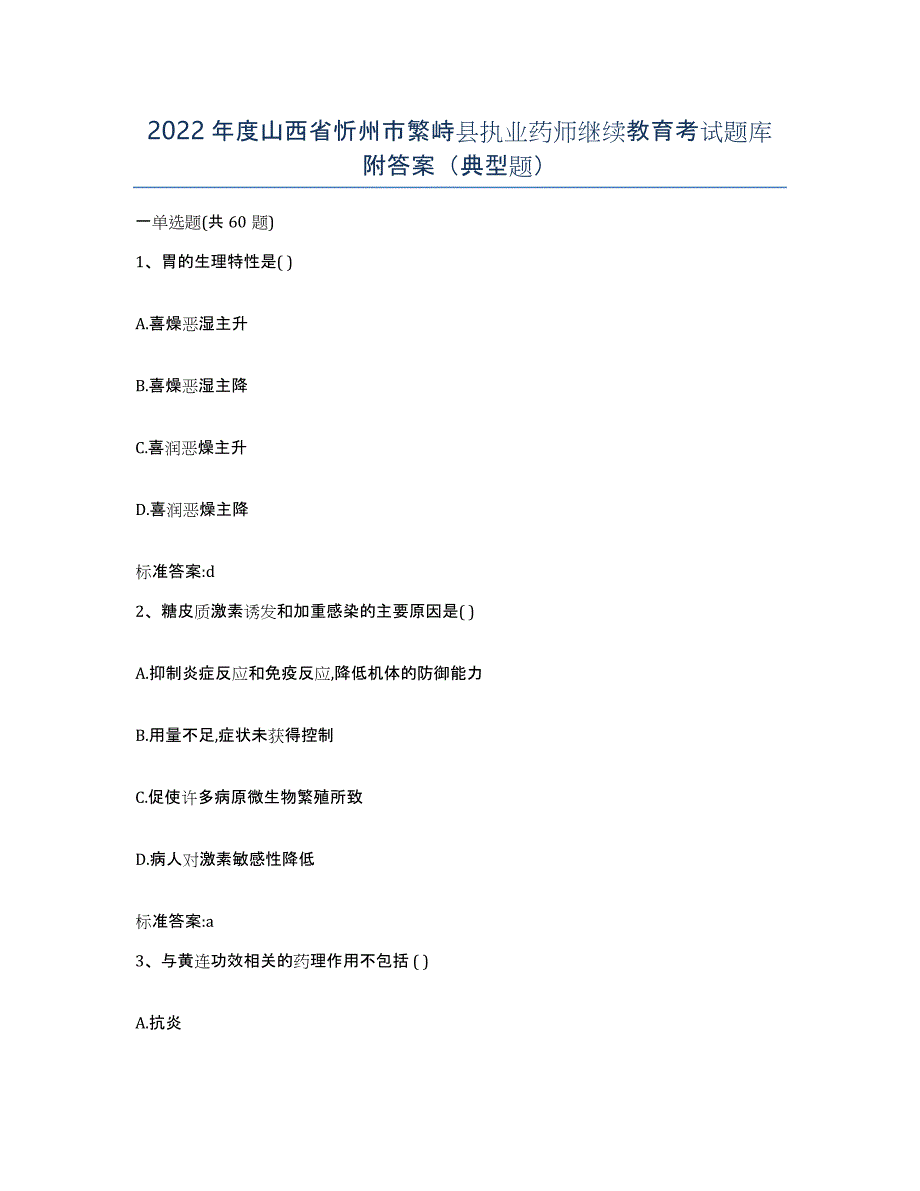 2022年度山西省忻州市繁峙县执业药师继续教育考试题库附答案（典型题）_第1页