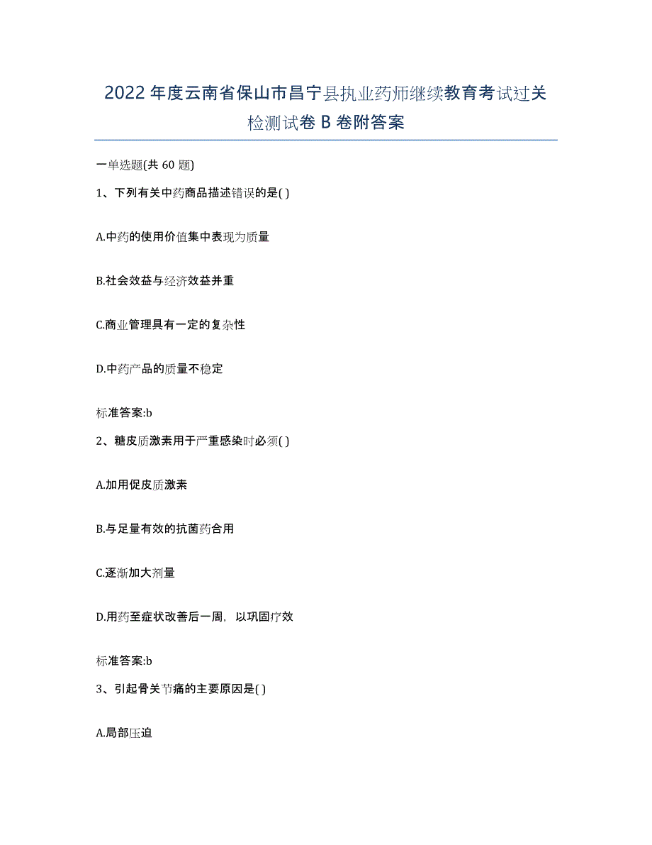 2022年度云南省保山市昌宁县执业药师继续教育考试过关检测试卷B卷附答案_第1页