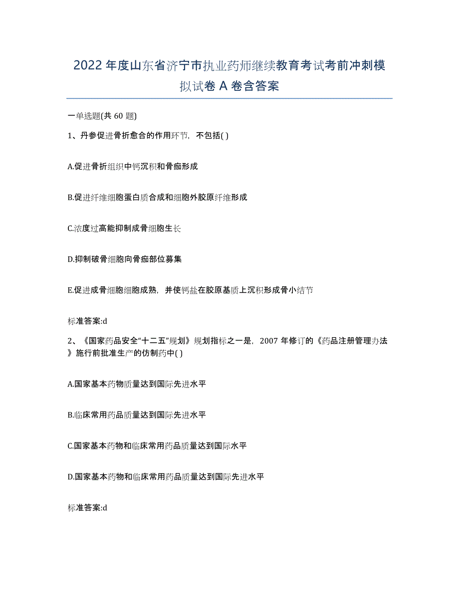 2022年度山东省济宁市执业药师继续教育考试考前冲刺模拟试卷A卷含答案_第1页