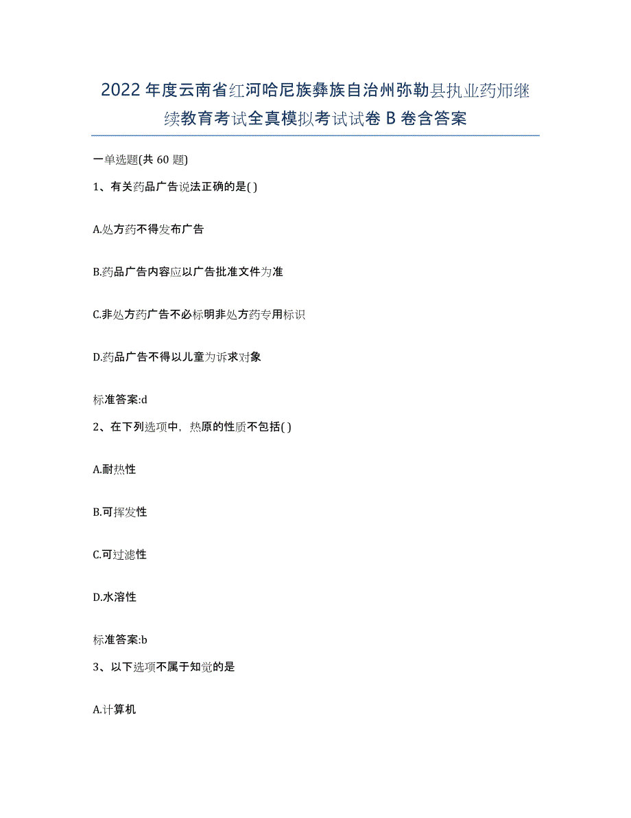 2022年度云南省红河哈尼族彝族自治州弥勒县执业药师继续教育考试全真模拟考试试卷B卷含答案_第1页