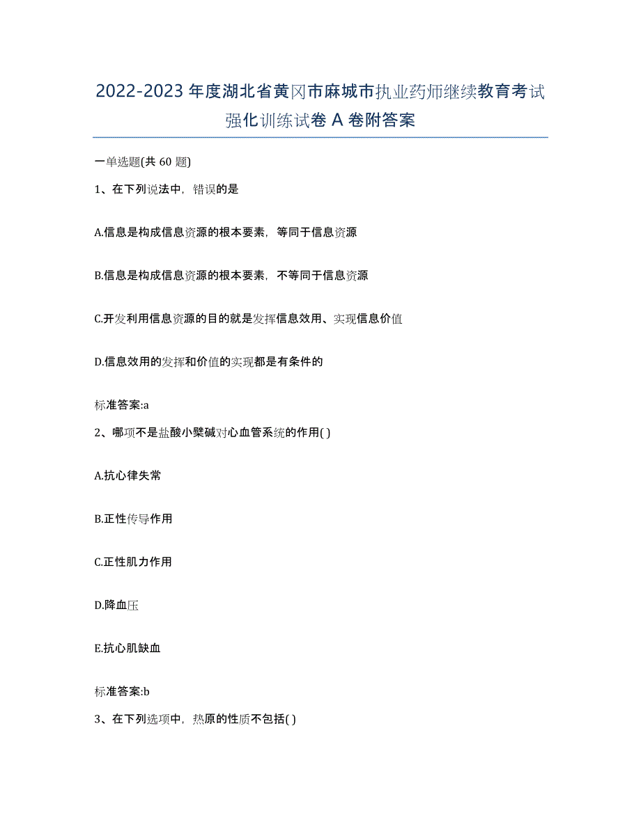 2022-2023年度湖北省黄冈市麻城市执业药师继续教育考试强化训练试卷A卷附答案_第1页