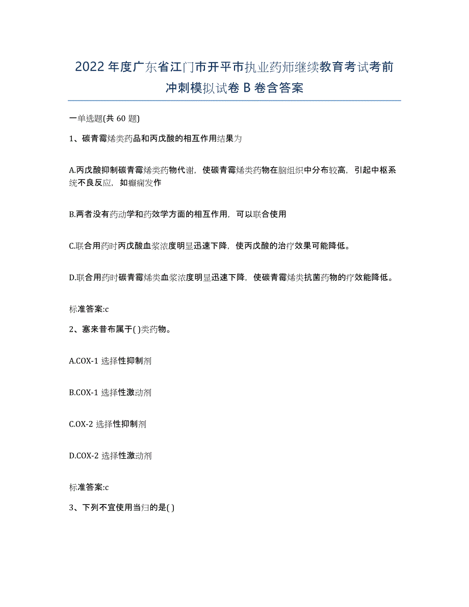 2022年度广东省江门市开平市执业药师继续教育考试考前冲刺模拟试卷B卷含答案_第1页