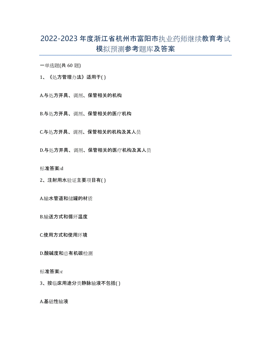 2022-2023年度浙江省杭州市富阳市执业药师继续教育考试模拟预测参考题库及答案_第1页